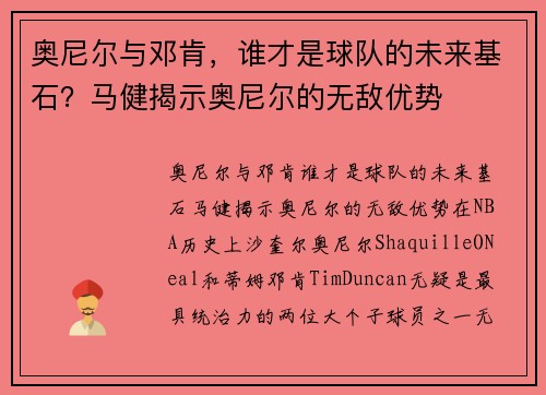 奥尼尔与邓肯，谁才是球队的未来基石？马健揭示奥尼尔的无敌优势