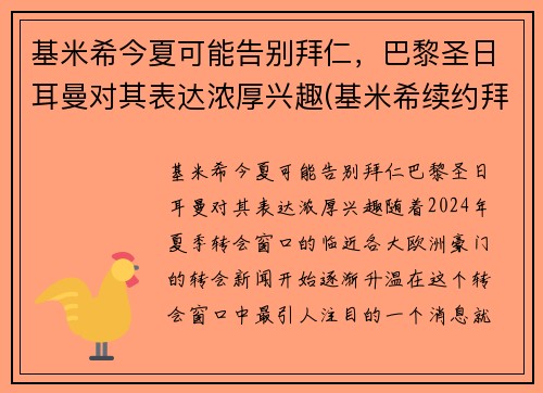 基米希今夏可能告别拜仁，巴黎圣日耳曼对其表达浓厚兴趣(基米希续约拜仁)