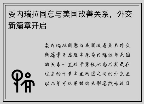 委内瑞拉同意与美国改善关系，外交新篇章开启