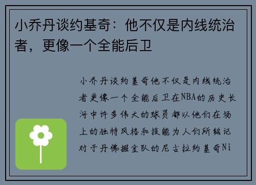 小乔丹谈约基奇：他不仅是内线统治者，更像一个全能后卫