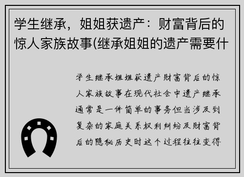 学生继承，姐姐获遗产：财富背后的惊人家族故事(继承姐姐的遗产需要什么手续)