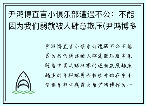 尹鸿博直言小俱乐部遭遇不公：不能因为我们弱就被人肆意欺压(尹鸿博多大了)