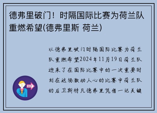 德弗里破门！时隔国际比赛为荷兰队重燃希望(德弗里斯 荷兰)