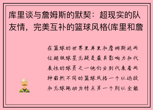 库里谈与詹姆斯的默契：超现实的队友情，完美互补的篮球风格(库里和詹姆是谁)