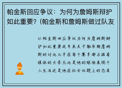 帕金斯回应争议：为何为詹姆斯辩护如此重要？(帕金斯和詹姆斯做过队友吗)