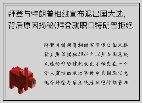 拜登与特朗普相继宣布退出国大选，背后原因揭秘(拜登就职日特朗普拒绝离开白宫)