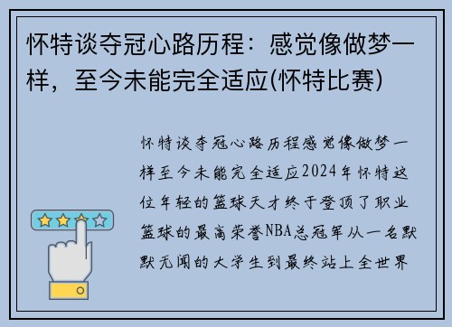 怀特谈夺冠心路历程：感觉像做梦一样，至今未能完全适应(怀特比赛)