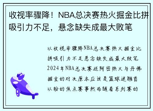 收视率骤降！NBA总决赛热火掘金比拼吸引力不足，悬念缺失成最大败笔