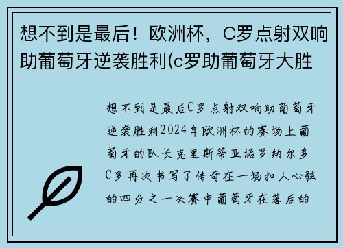 想不到是最后！欧洲杯，C罗点射双响助葡萄牙逆袭胜利(c罗助葡萄牙大胜)