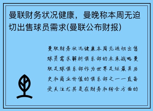 曼联财务状况健康，曼晚称本周无迫切出售球员需求(曼联公布财报)