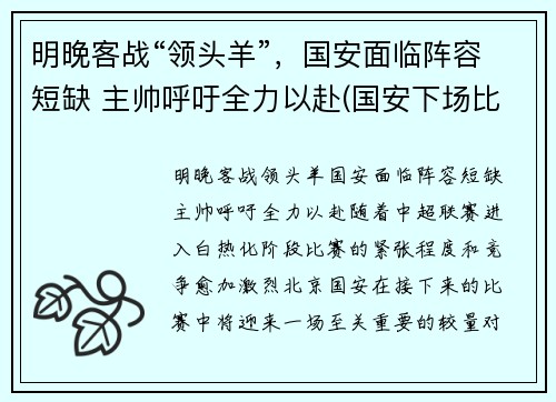 明晚客战“领头羊”，国安面临阵容短缺 主帅呼吁全力以赴(国安下场比赛)