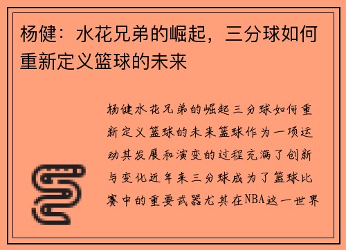 杨健：水花兄弟的崛起，三分球如何重新定义篮球的未来