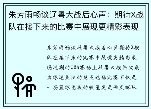 朱芳雨畅谈辽粤大战后心声：期待X战队在接下来的比赛中展现更精彩表现