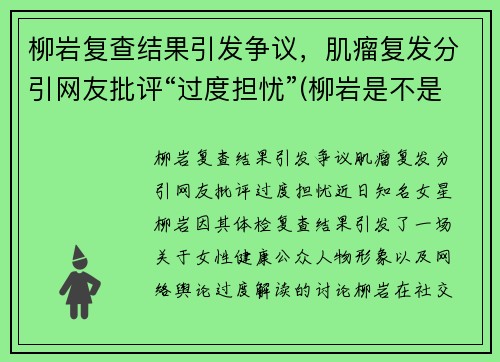 柳岩复查结果引发争议，肌瘤复发分引网友批评“过度担忧”(柳岩是不是又整了)