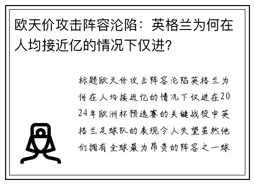 欧天价攻击阵容沦陷：英格兰为何在人均接近亿的情况下仅进？