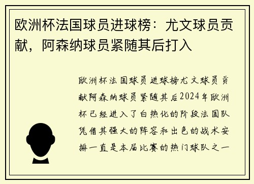 欧洲杯法国球员进球榜：尤文球员贡献，阿森纳球员紧随其后打入