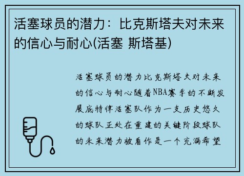 活塞球员的潜力：比克斯塔夫对未来的信心与耐心(活塞 斯塔基)