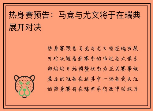 热身赛预告：马竞与尤文将于在瑞典展开对决