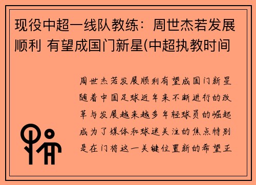 现役中超一线队教练：周世杰若发展顺利 有望成国门新星(中超执教时间最长教练)