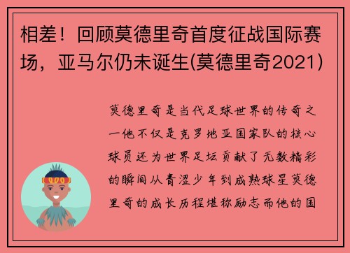 相差！回顾莫德里奇首度征战国际赛场，亚马尔仍未诞生(莫德里奇2021)