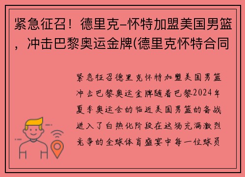 紧急征召！德里克-怀特加盟美国男篮，冲击巴黎奥运金牌(德里克怀特合同)