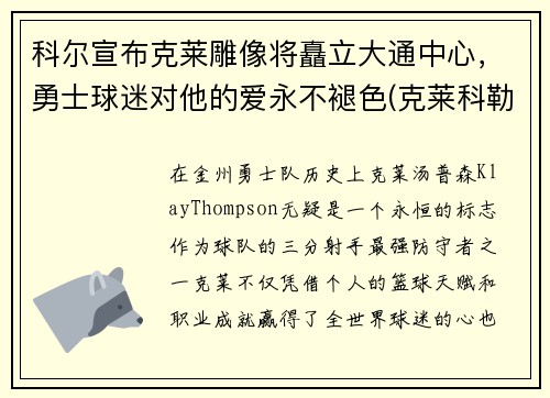 科尔宣布克莱雕像将矗立大通中心，勇士球迷对他的爱永不褪色(克莱科勒尔)