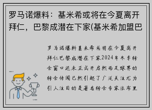 罗马诺爆料：基米希或将在今夏离开拜仁，巴黎成潜在下家(基米希加盟巴萨)