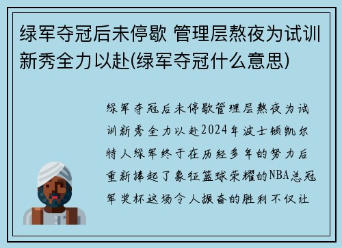 绿军夺冠后未停歇 管理层熬夜为试训新秀全力以赴(绿军夺冠什么意思)