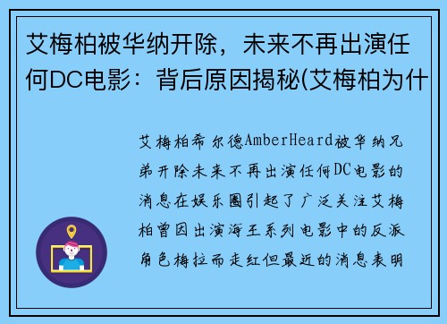 艾梅柏被华纳开除，未来不再出演任何DC电影：背后原因揭秘(艾梅柏为什么不能生育)