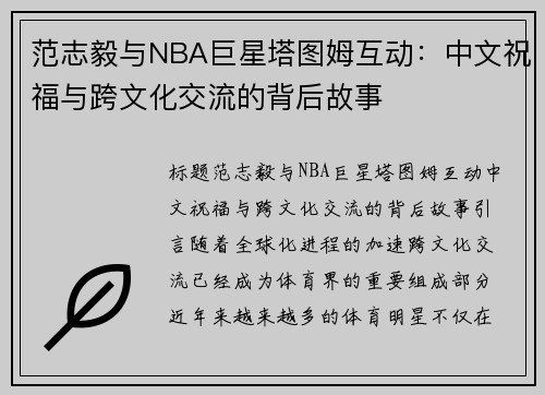 范志毅与NBA巨星塔图姆互动：中文祝福与跨文化交流的背后故事