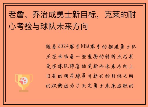 老詹、乔治成勇士新目标，克莱的耐心考验与球队未来方向