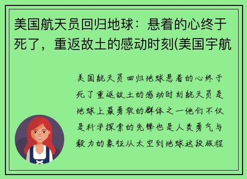 美国航天员回归地球：悬着的心终于死了，重返故土的感动时刻(美国宇航员返回地球出舱影片)