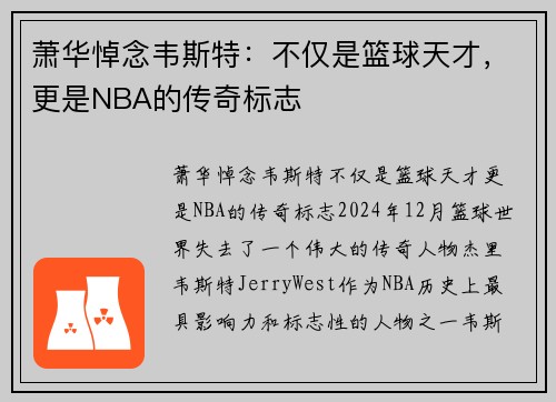 萧华悼念韦斯特：不仅是篮球天才，更是NBA的传奇标志