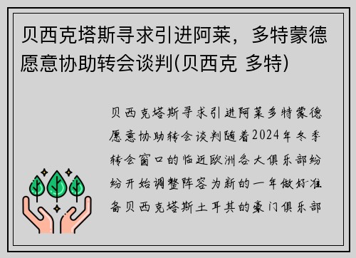 贝西克塔斯寻求引进阿莱，多特蒙德愿意协助转会谈判(贝西克 多特)