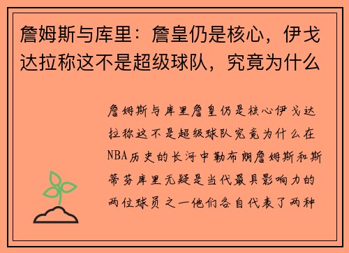 詹姆斯与库里：詹皇仍是核心，伊戈达拉称这不是超级球队，究竟为什么？