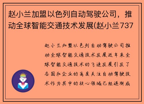 赵小兰加盟以色列自动驾驶公司，推动全球智能交通技术发展(赵小兰737)