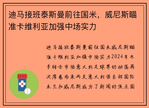 迪马接班泰斯曼前往国米，威尼斯瞄准卡维利亚加强中场实力