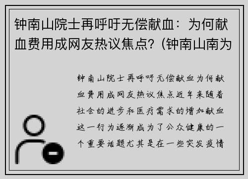 钟南山院士再呼吁无偿献血：为何献血费用成网友热议焦点？(钟南山南为国贡献)