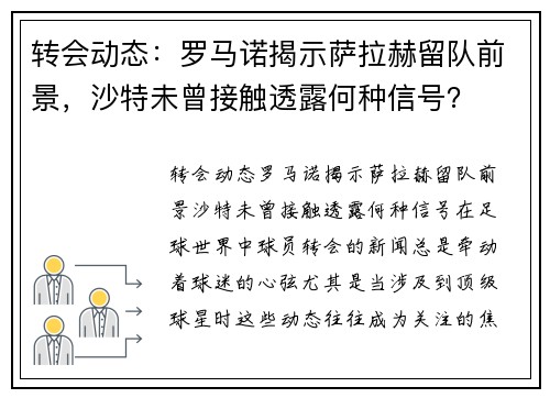 转会动态：罗马诺揭示萨拉赫留队前景，沙特未曾接触透露何种信号？