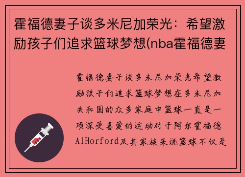 霍福德妻子谈多米尼加荣光：希望激励孩子们追求篮球梦想(nba霍福德妻子)