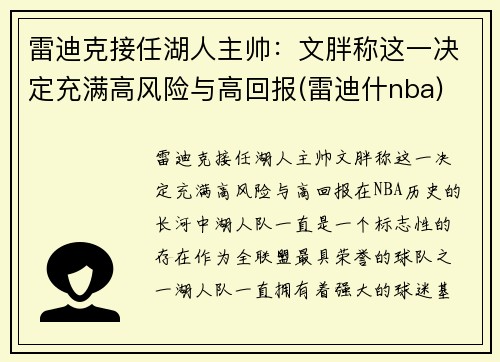 雷迪克接任湖人主帅：文胖称这一决定充满高风险与高回报(雷迪什nba)