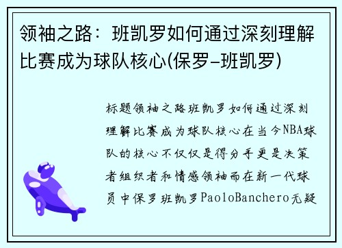 领袖之路：班凯罗如何通过深刻理解比赛成为球队核心(保罗-班凯罗)