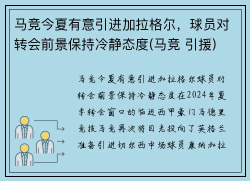 马竞今夏有意引进加拉格尔，球员对转会前景保持冷静态度(马竞 引援)