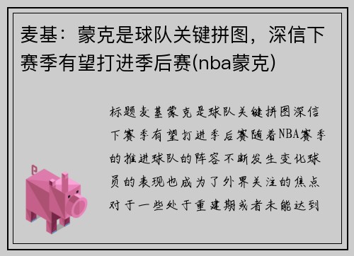 麦基：蒙克是球队关键拼图，深信下赛季有望打进季后赛(nba蒙克)