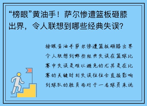 “榜眼”黄油手！萨尔惨遭篮板砸膝出界，令人联想到哪些经典失误？