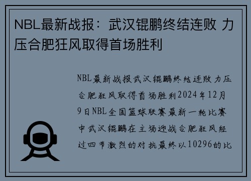 NBL最新战报：武汉锟鹏终结连败 力压合肥狂风取得首场胜利