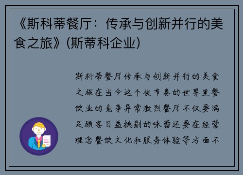 《斯科蒂餐厅：传承与创新并行的美食之旅》(斯蒂科企业)