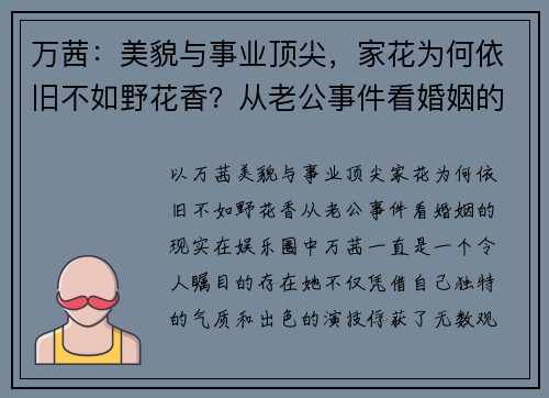 万茜：美貌与事业顶尖，家花为何依旧不如野花香？从老公事件看婚姻的现实