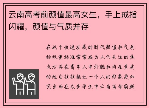 云南高考前颜值最高女生，手上戒指闪耀，颜值与气质并存