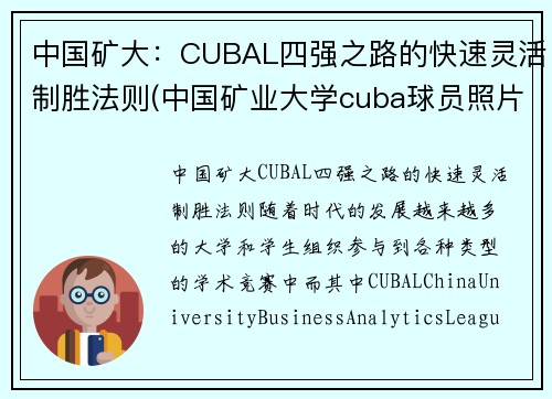 中国矿大：CUBAL四强之路的快速灵活制胜法则(中国矿业大学cuba球员照片)